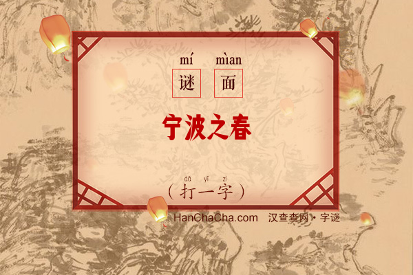 宁波之春（字谜）字谜