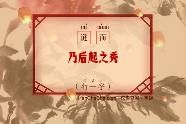 乃后起之秀（字谜）字谜