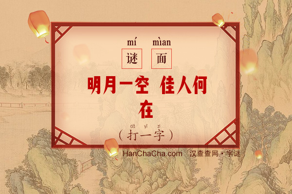 明月一空 佳人何在（字谜）字谜