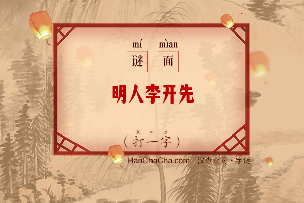 明人李开先（字谜）字谜