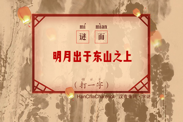 明月出于东山之上（字谜）字谜