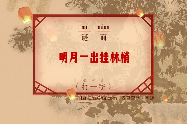 明月一出挂林梢（字谜）字谜