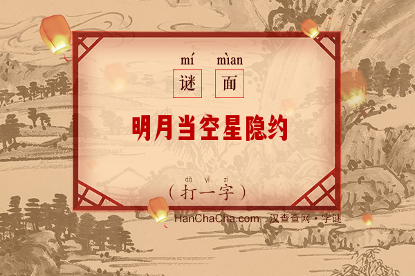 明月当空星隐约（字谜）字谜