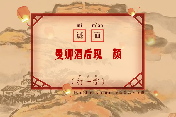 曼卿酒后现酡颜（字谜）字谜