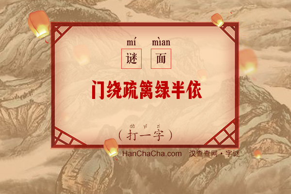 门绕疏篱绿半依（字谜）字谜