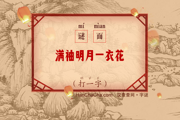 满袖明月一衣花（字谜）字谜