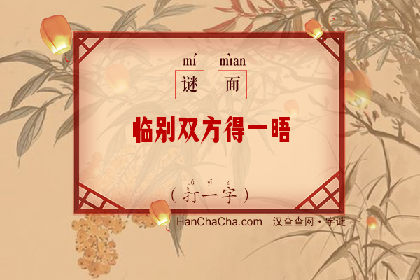 临别双方得一晤（字谜）字谜