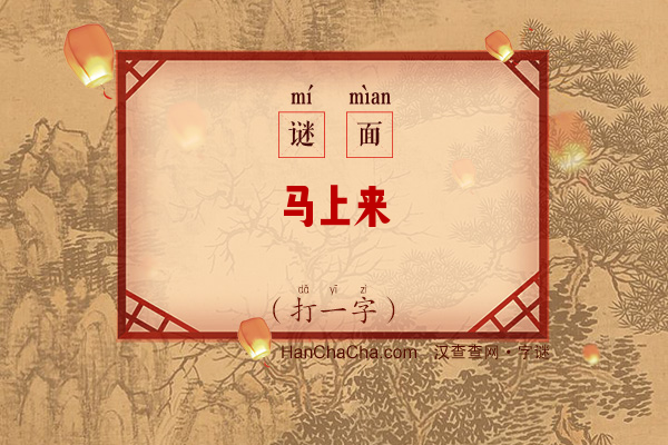 马上来（字谜）字谜