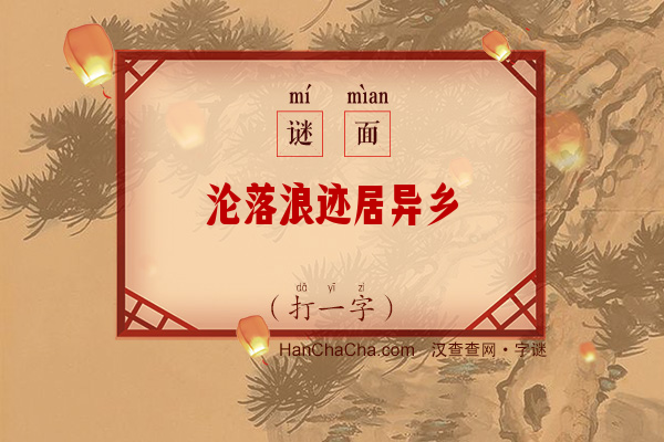 沦落浪迹居异乡（字谜）字谜