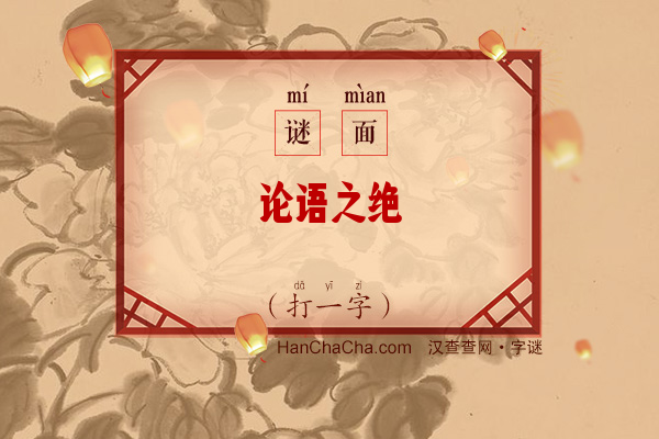 论语之绝（字谜）字谜