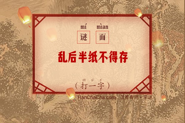 乱后半纸不得存（字谜）字谜