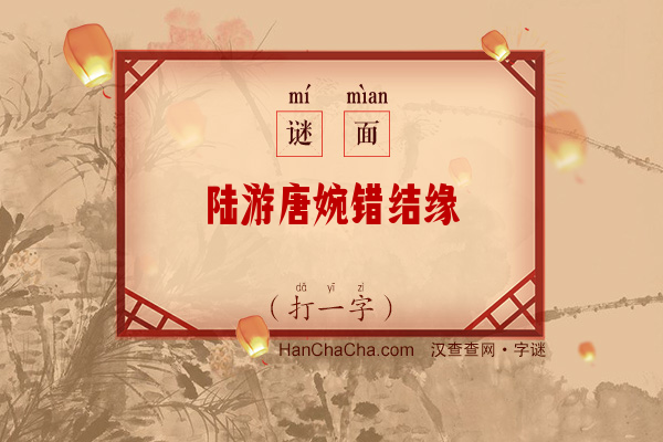 陆游唐婉错结缘（字谜）字谜