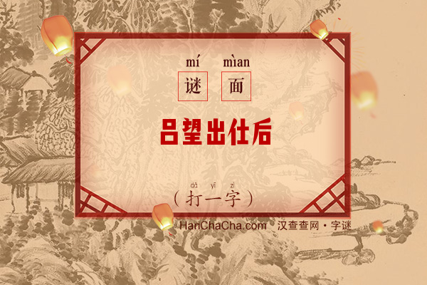 吕望出仕后（字谜）字谜