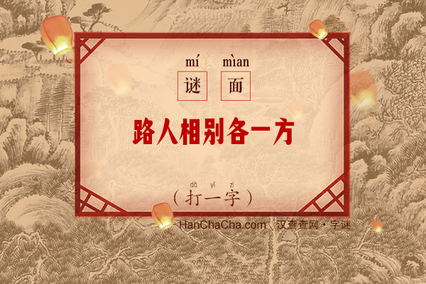 路人相别各一方（字谜）字谜