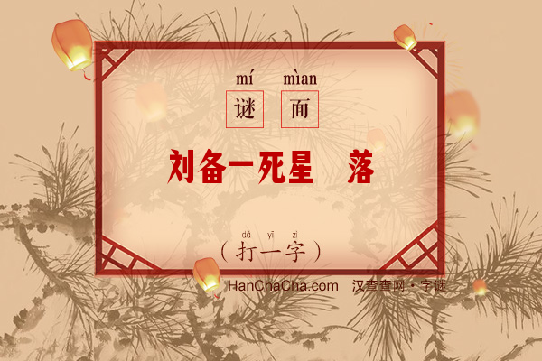 刘备一死星殒落（字谜）字谜