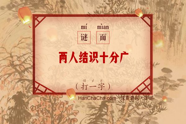 两人结识十分广（字谜）字谜