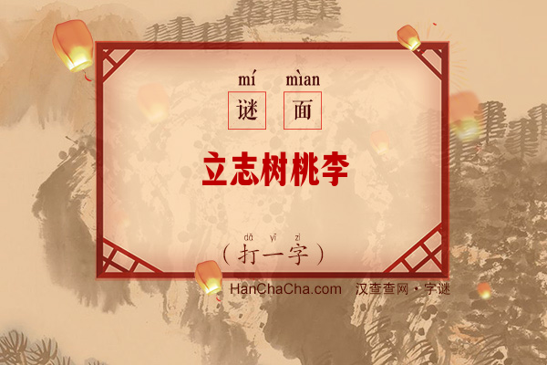 立志树桃李（字谜）字谜