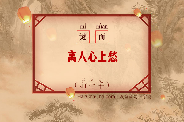 离人心上愁（字谜）字谜