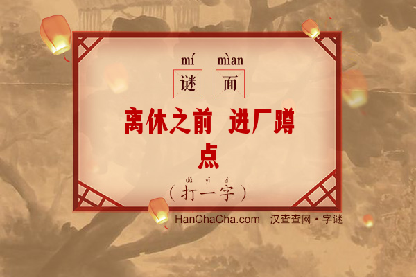 离休之前 进厂蹲点（字谜）字谜