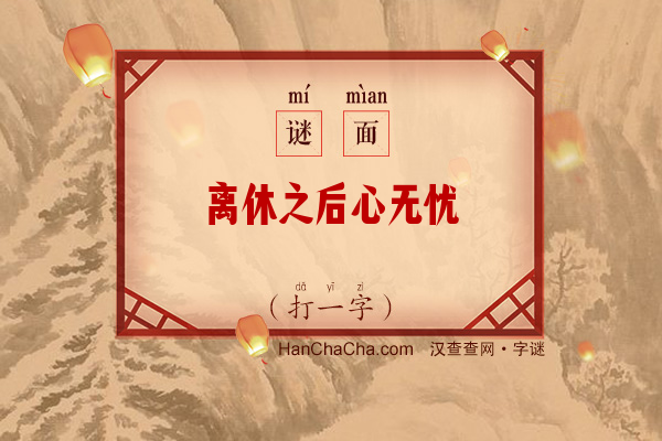 离休之后心无忧（字谜）字谜