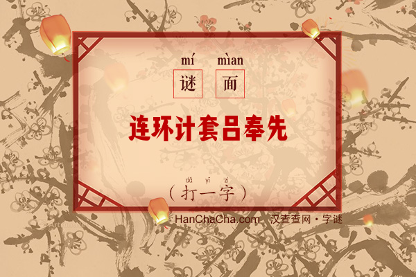 连环计套吕奉先（字谜）字谜