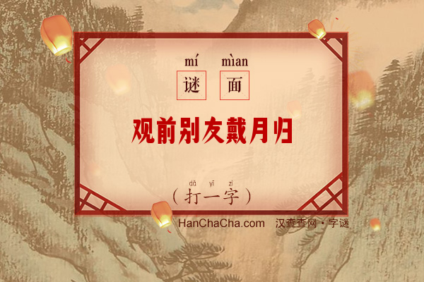 观前别友戴月归（打一字）字谜