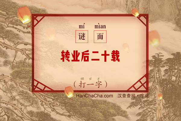 转业后二十载（打一字）字谜