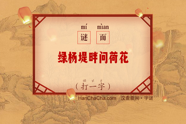 绿杨堤畔问荷花（打一字）字谜