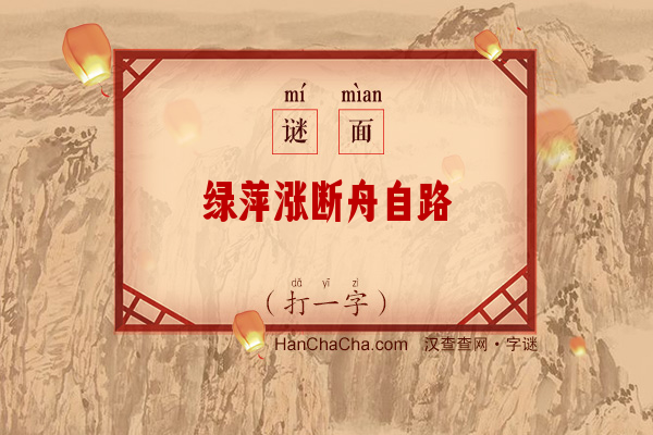 绿萍涨断舟自路（打一字）字谜