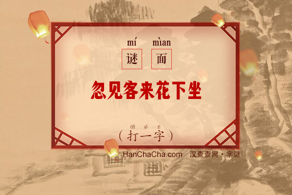 忽见客来花下坐（打一字）字谜