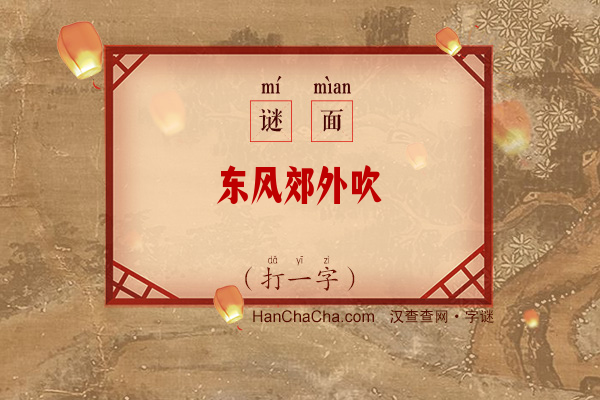 东风郊外吹（打一字）字谜