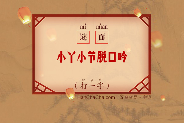 小丫小节脱口吟（打一字）字谜