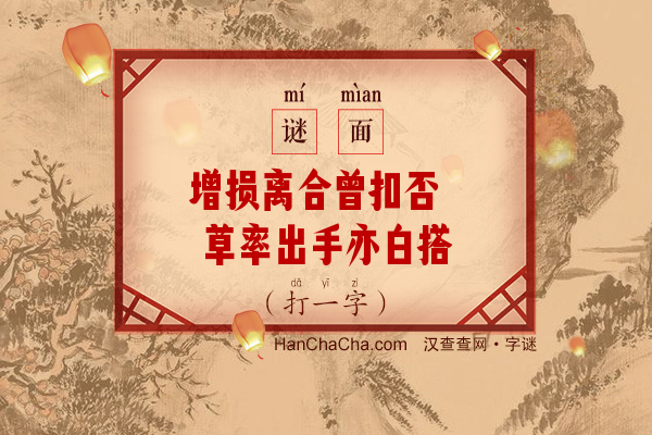 增损离合曾扣否 草率出手亦白搭（7笔字）字谜