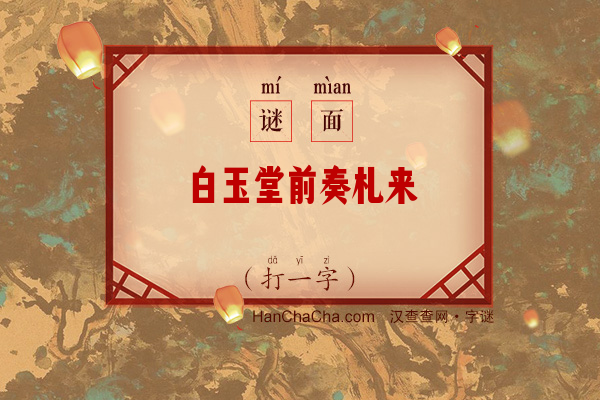 白玉堂前奏札来（10笔字）字谜