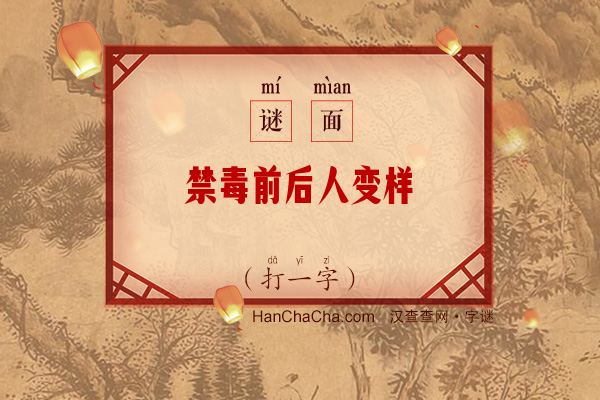 禁毒前后人变样（打一字）字谜