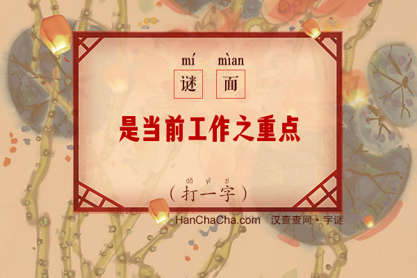 是当前工作之重点（12笔字）字谜