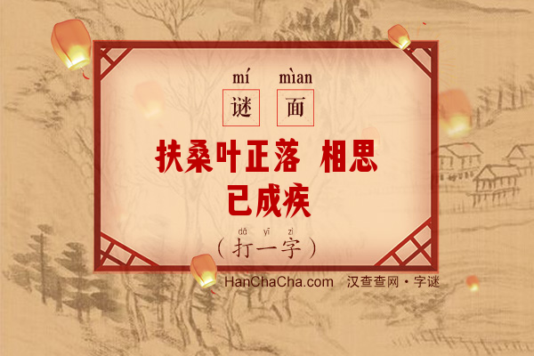 扶桑叶正落 相思已成疾（打一字）字谜