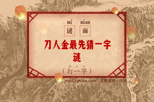 刀人金最先猜一字谜（游目）字谜