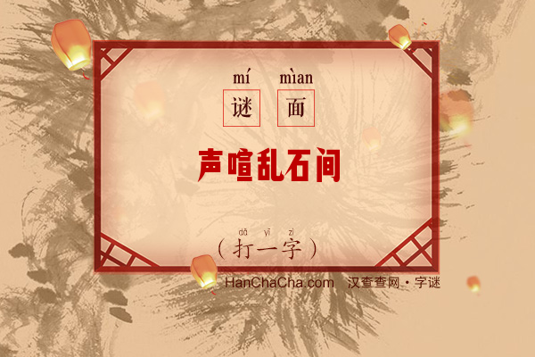 声喧乱石间（打一字）字谜