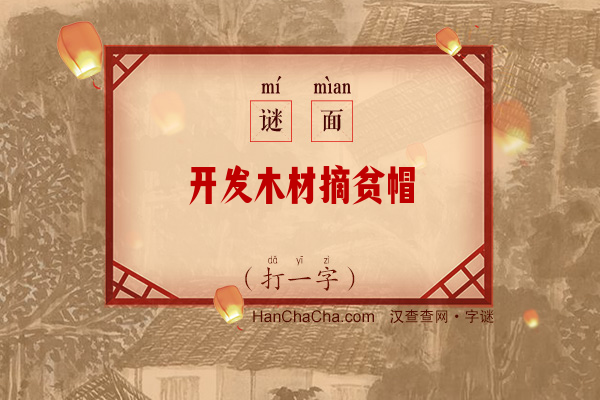 开发木材摘贫帽（打一字）字谜