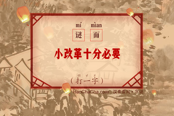 小改革十分必要（打一字）字谜