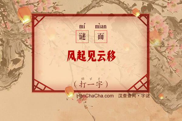 风起见云移（九笔字）字谜