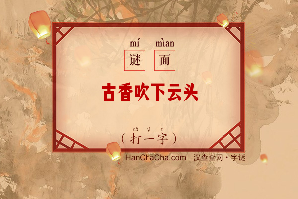 古香吹下云头（8笔字）字谜