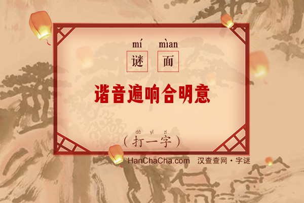 谐音遍响合明意（9笔字）字谜