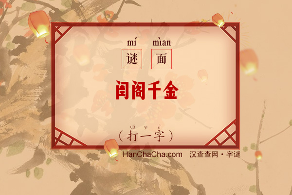 闺阁千金（打一字）字谜