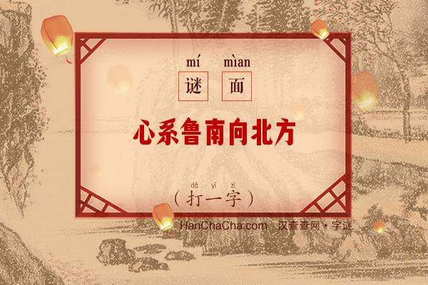 心系鲁南向北方（打一字）字谜