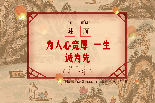 为人心宽厚 一生诚为先（打一字）字谜