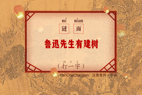 鲁迅先生有建树（10画字一）字谜