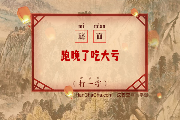 跑晚了吃大亏（打一字）字谜