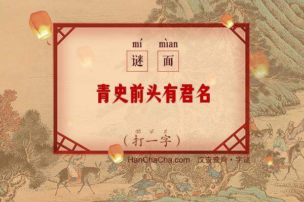 青史前头有君名（打一字）字谜